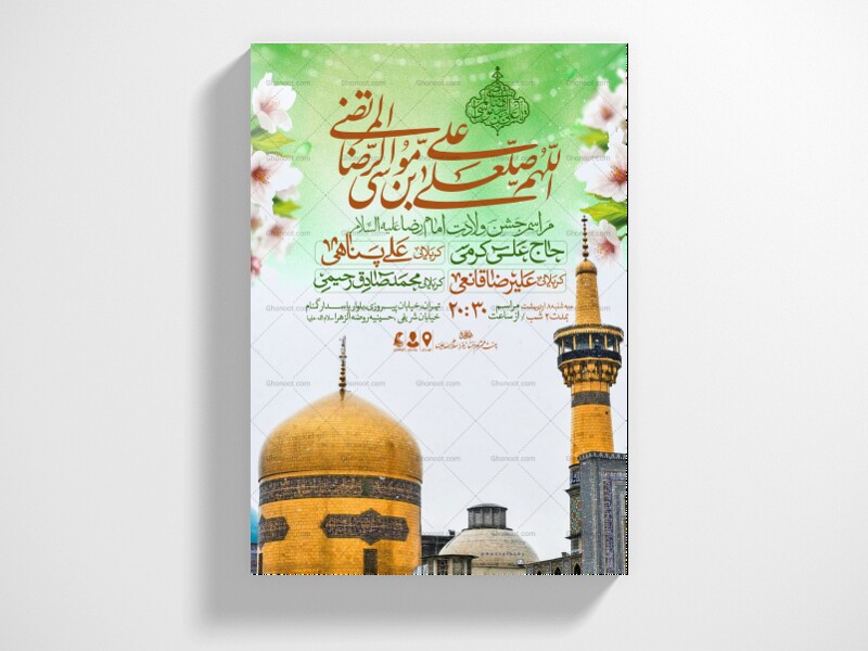 اطلاعیه-جشن-ولادت-امام-رضا-علیه-السلام
