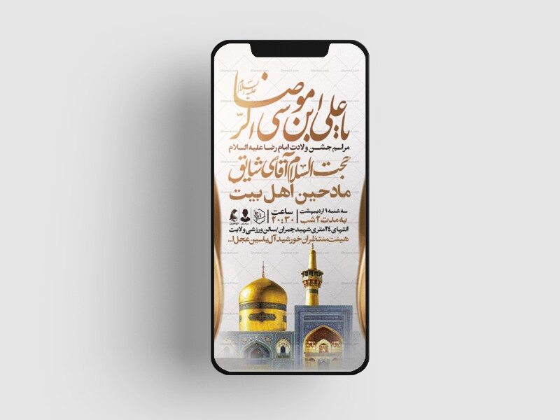 اطلاعیه-استوری-جشن-ولادت-امام-رضا-علیه-السلام