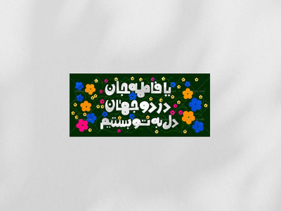 دکور-یا-فاطمه-جان-دل-به-تو-بستیم