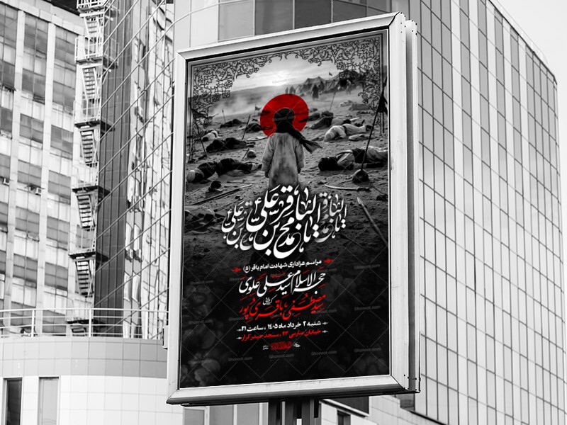 اطلاعیه-شهادت-امام-باقر-ع-1405