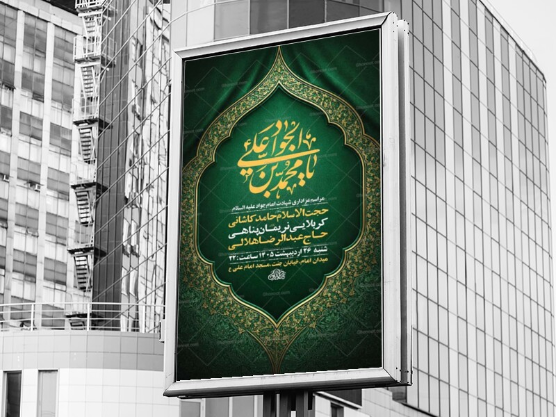 طرح-لایه-باز-شهادت-امام-جواد-ع-+-استوری-