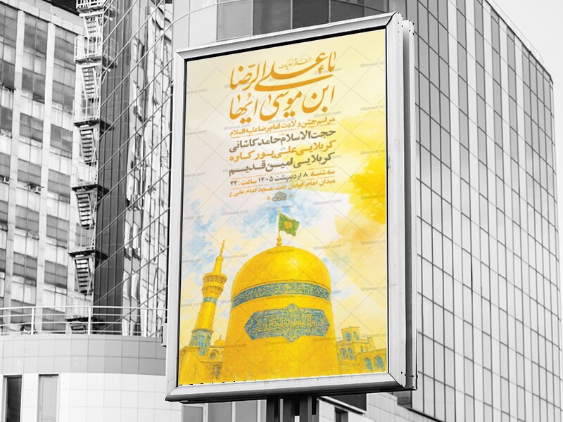 طرح-لایه-باز-ولادت-امام-رضا-ع-+-استوری