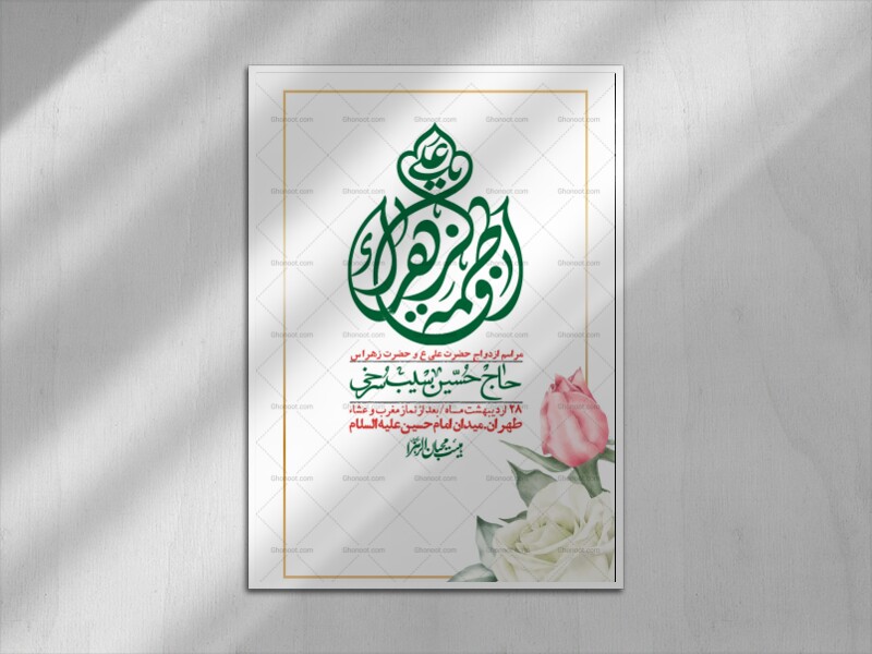 اطلاعیه-لایه-باز-ازدواج-حضرت-زهرا-و-امام-علی-(ع)-+-استوری-شبکه-های-اجتماعی