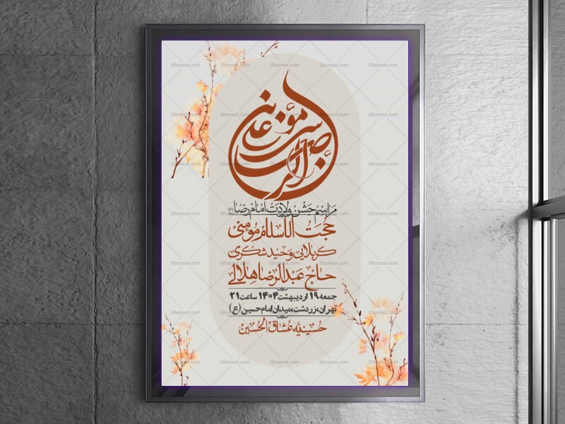 اطلاعیه-لایه-باز-و-با-کیفیت-ولادت-امام-رضا-ع-+-استوری-لایه-باز-