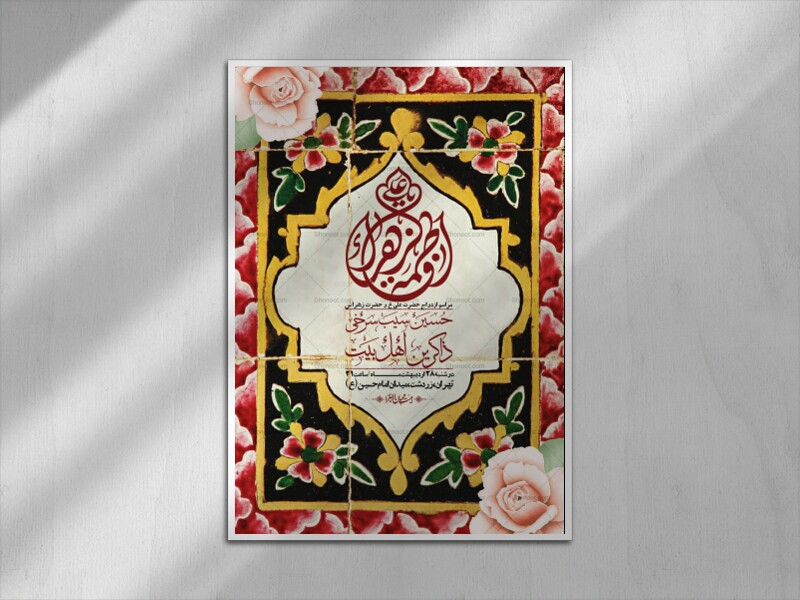 اطلاعیه-لایه-باز-ازدواج-حضرت-زهرا-و-امام-علی-(ع)-+-استوری-شبکه-های-اجتماعی