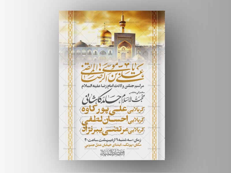 اطلاعیه-جشن-ولادت-امام-رضا-علیه-السلام