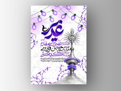اطلاعیه-لایه-باز-عید-غدیر
