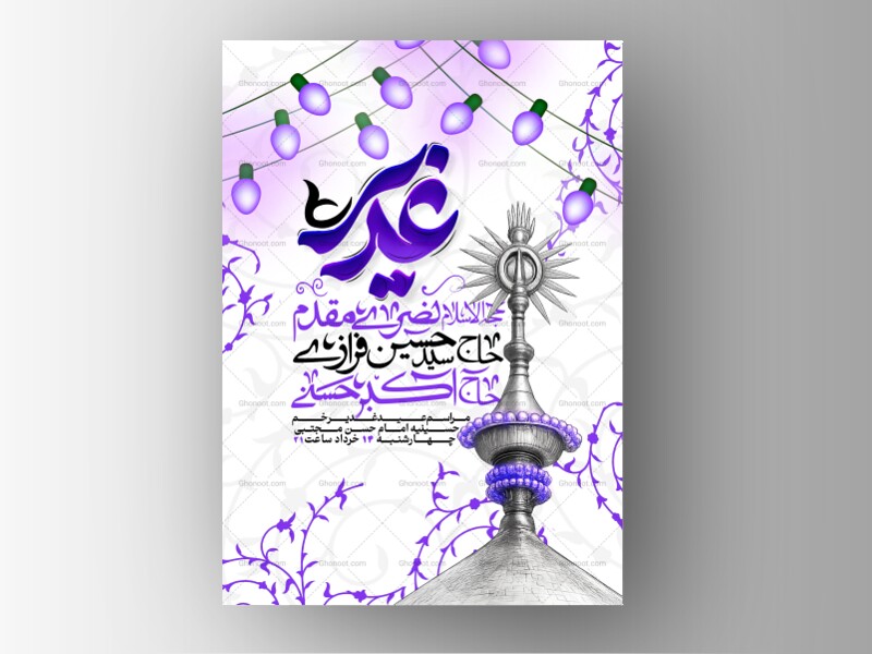 اطلاعیه-لایه-باز-عید-غدیر