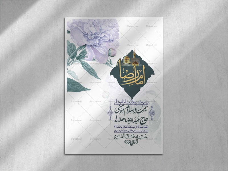 اطلاعیه-لایه-باز-و-با-کیفیت-ولادت-امام-رضا-ع-+-استوری-لایه-باز-