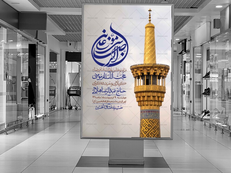 اطلاعیه-لایه-باز-و-با-کیفیت-ولادت-امام-رضا-ع-+-استوری-لایه-باز-