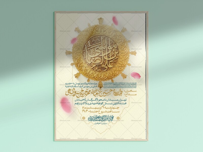 طرح-لایه-باز-ولادت-امام-رضا-علیه-السلام-
