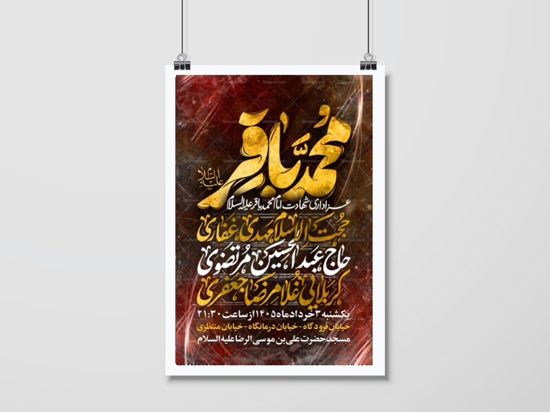 اطلاعیه-شهادت-امام-محمد-باقر-علیه-السلام