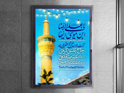 اطلاعیه-جشن-ولادت-امام-رضا-علیه-السلام