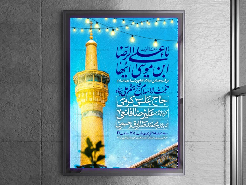 اطلاعیه-جشن-ولادت-امام-رضا-علیه-السلام