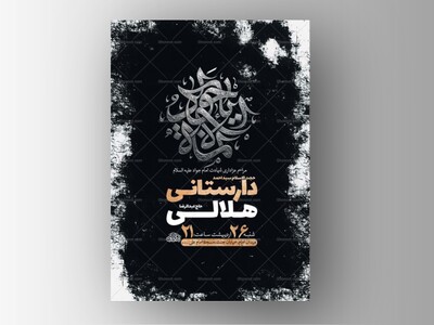 طرح-لایه-باز-شهادت-امام-جواد-ع-+-استوری-