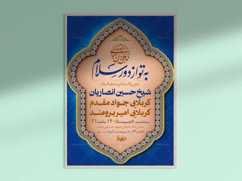 طرح-لایه-باز-جشن-ولادت-امام-رضا-ع