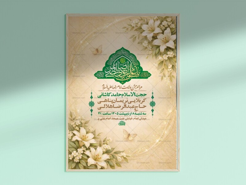 طرح-جشن-ولادت-امام-رضا-ع-+-استوری