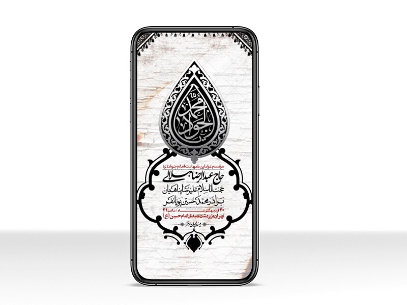 استوری-باکیفیت-و-لایه-باز-شهادت-امام-جواد-(ع)