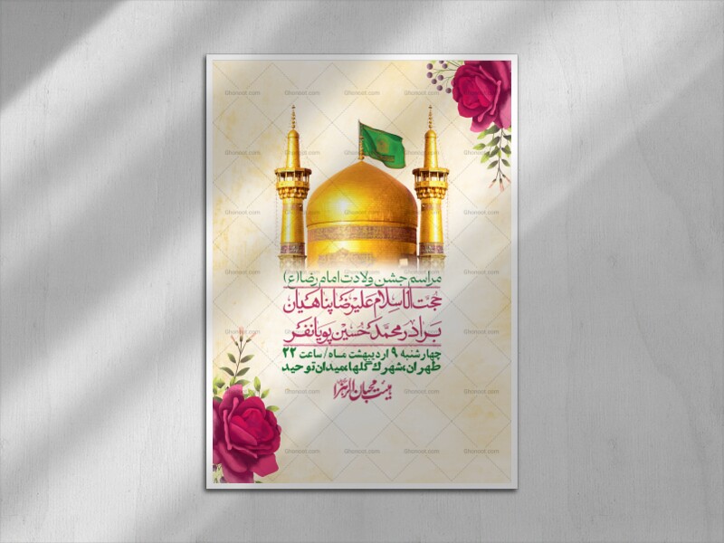 اطلاعیه-لایه-باز-و-با-کیفیت-ولادت-امام-رضا-ع-+-استوری-لایه-باز-