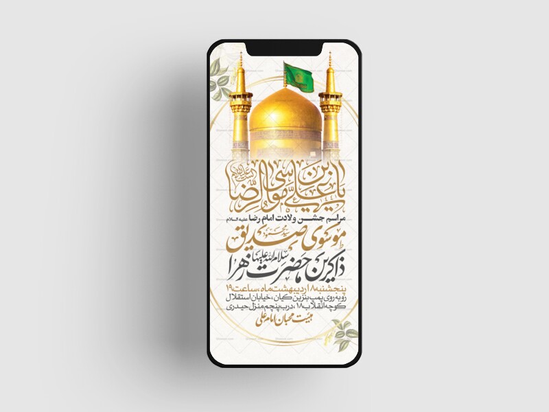 اطلاعیه-استوری-جشن-ولادت-امام-رضا-علیه-السلام