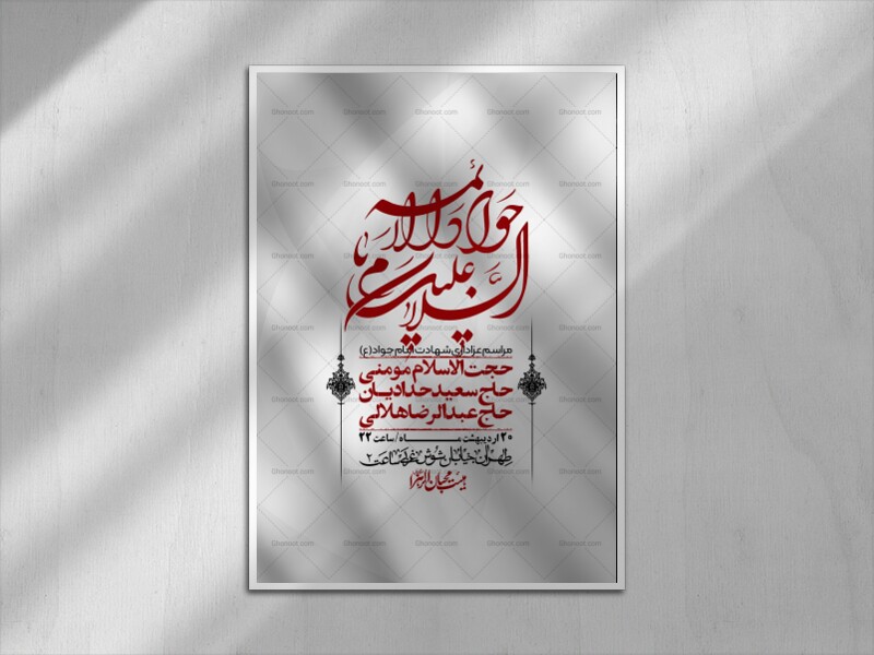 اطلاعیه-باکیفیت-و-لایه-باز-شهادت-امام-جواد-(ع)-+-استوری-لایه-باز-شهادت-امام-جواد-(ع)