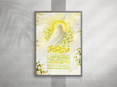 پوستر-ولادت-حضرت-معصومه(س)