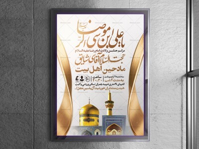 اطلاعیه-جشن-ولادت-امام-رضا-علیه-السلام
