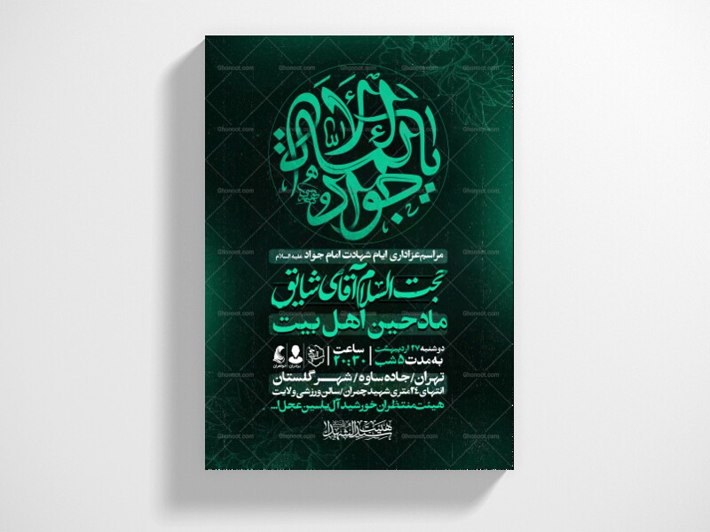 اطلاعیه-شهادت-امام-جواد-علیه-السلام