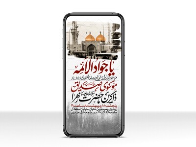 اطلاعیه-استوری-شهادت-امام-جواد-علیه-السلام