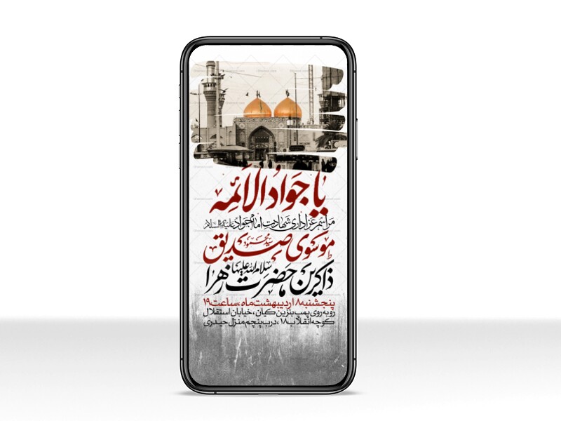 اطلاعیه-استوری-شهادت-امام-جواد-علیه-السلام