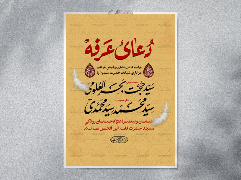 اطلاعیه-دعای-عرفه-و-شهادت-حضرت-مسلم(ع)