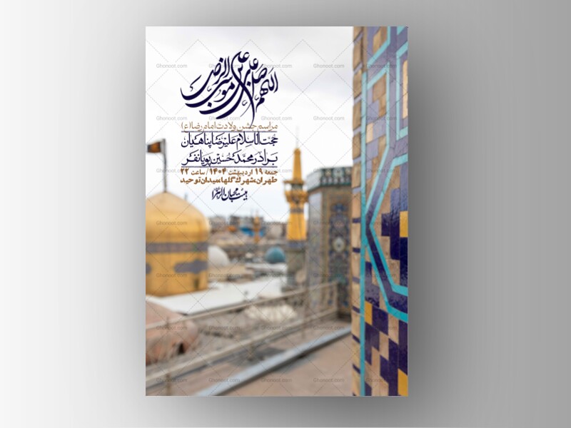 اطلاعیه-لایه-باز-و-با-کیفیت-ولادت-امام-رضا-ع-+-استوری-لایه-باز-