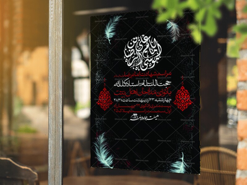اظلاعیه-لایه-باز-شهادت-امام-رضا-ع