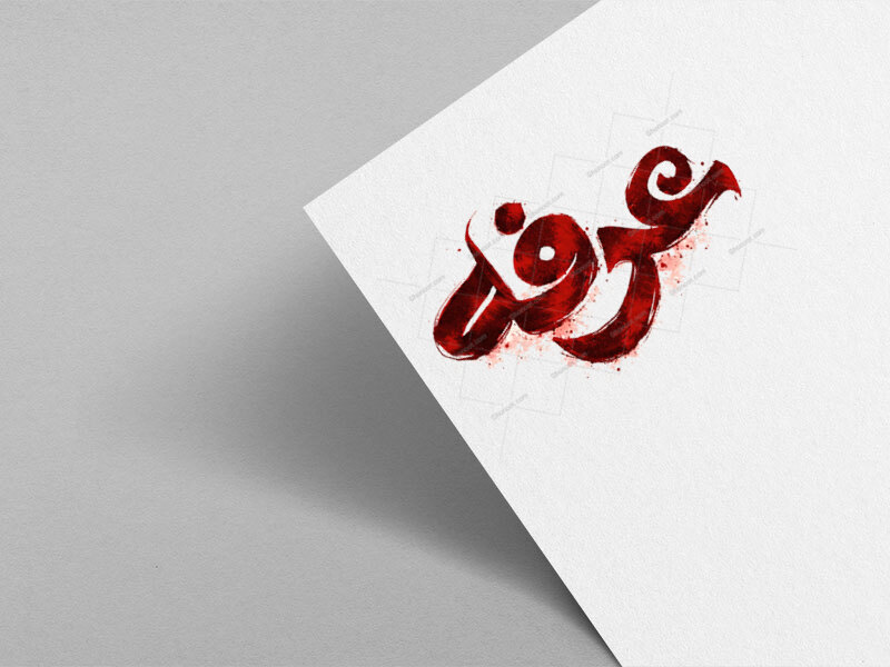 طرح-تایپوگرافی-دعای-عرفه