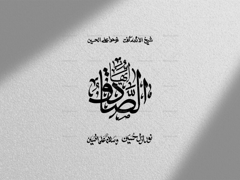 یا-ایهالصادق