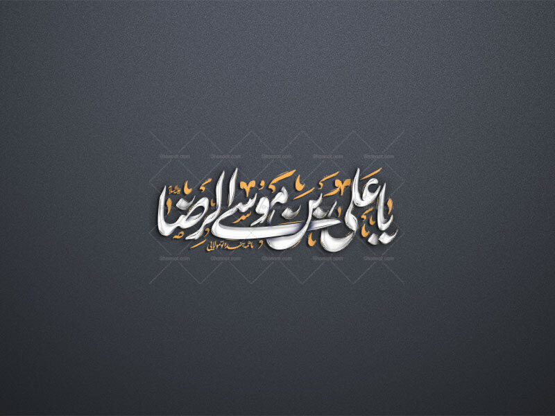 تایپوگرافی-یا-علی-بن-موسی-الرضا-ما-همه-بنده-تو-مولایی