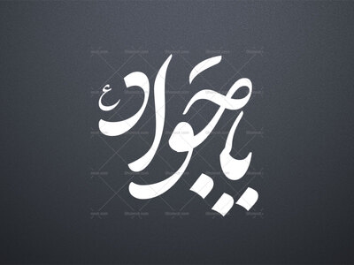 یا-جواد-ع