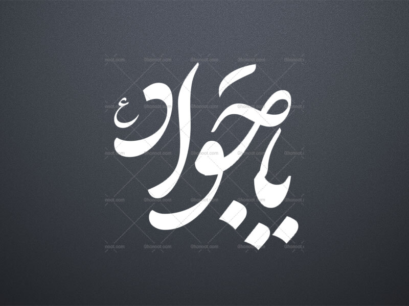 یا-جواد-ع