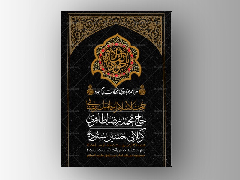 طرح-لایه-باز-شهادت-امام-جواد-علیه-السلام