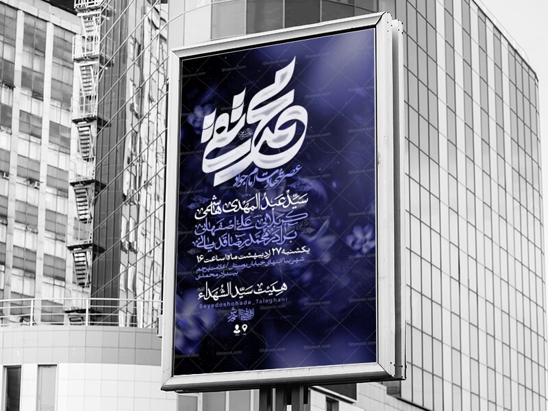 اطلاعیه-لایه-باز-شهادت-امام-جواد(ع)