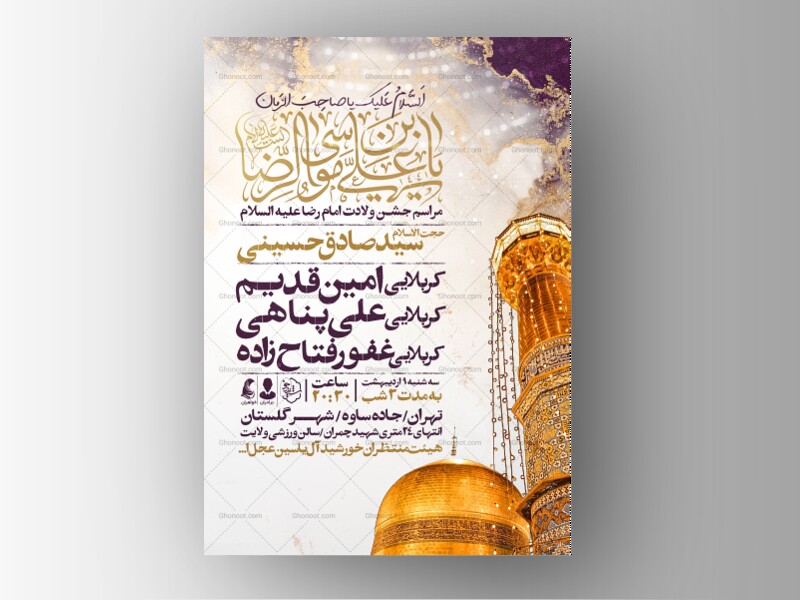 اطلاعیه-جشن-ولادت-امام-رضا-علیه-السلام