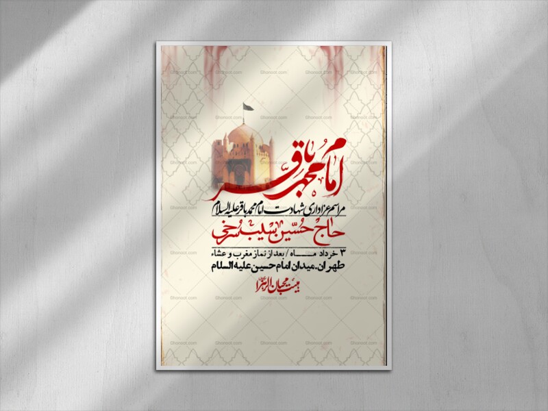 اطلاعیه-لایه-باز-شهادت-امام-محمد-باقر+-استوری-فضای-مجازی