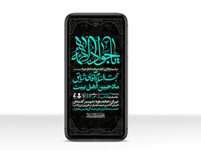 اطلاعیه-استوری-شهادت-امام-جواد-علیه-السلام