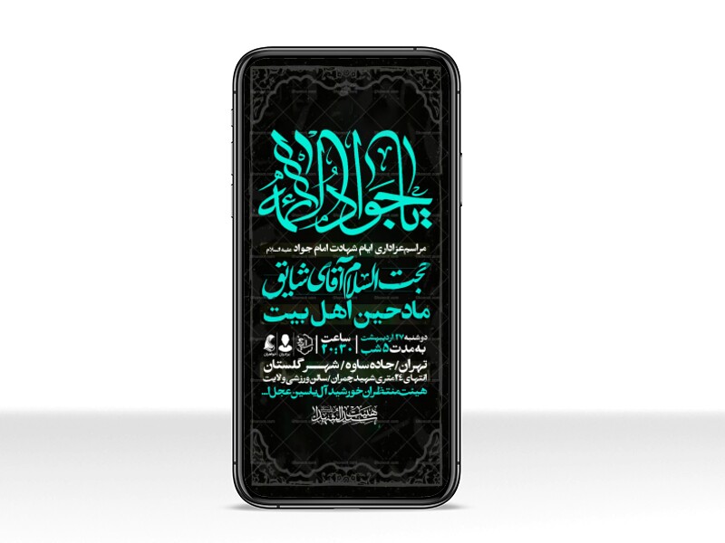 اطلاعیه-استوری-شهادت-امام-جواد-علیه-السلام
