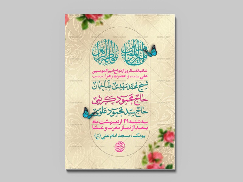 جشن-شادیانه-سالروز-ازدواج-امام-علی-(ع)-و-حضرت-زهرا-(س)