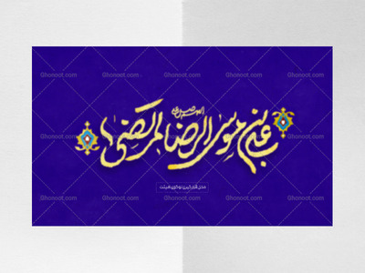 طرح-لایه-باز-کتیبه-ولادت-امام-رضا-علیه-السلام--(قابل-ویرایش)