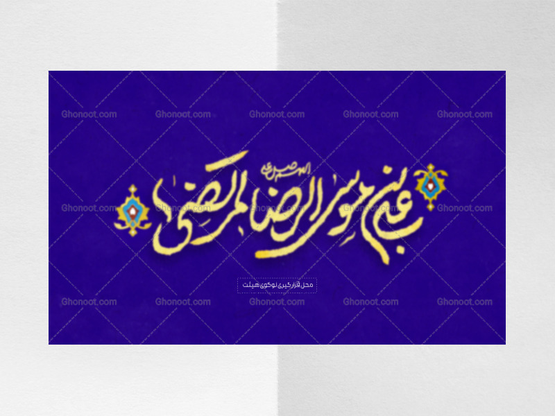 طرح-لایه-باز-کتیبه-ولادت-امام-رضا-علیه-السلام--(قابل-ویرایش)