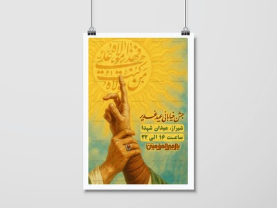 اطلاعیه-جشن-خیابانی-عید-غدیر