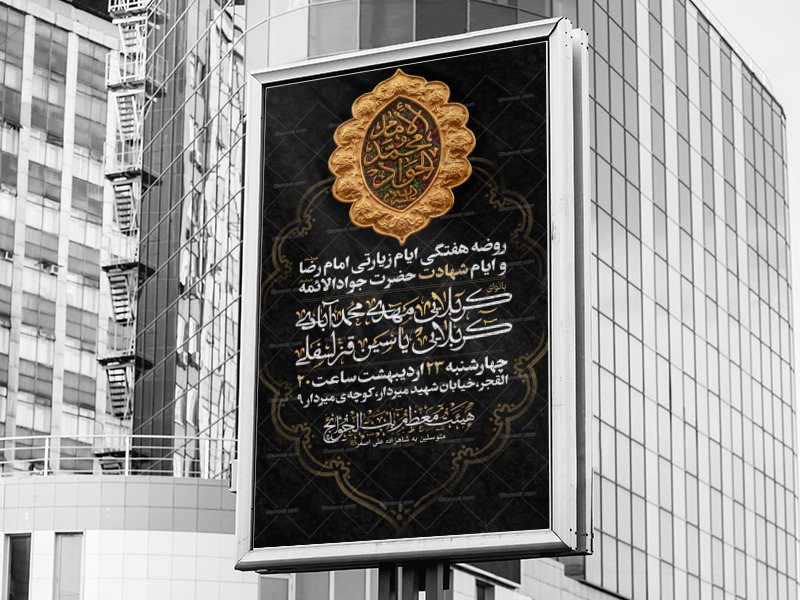 -طرح-لایه-باز-ایام-شهادت-حضرت-جوادالائمه-علیه-السلام