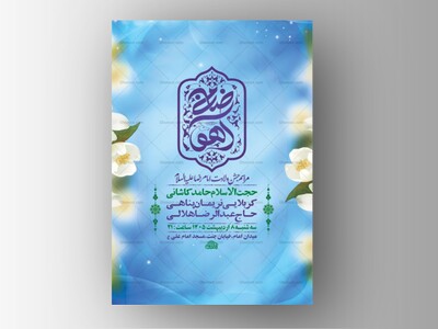 طرح-لایه-باز-ولادت-امام-رضا-ع-+-استوری